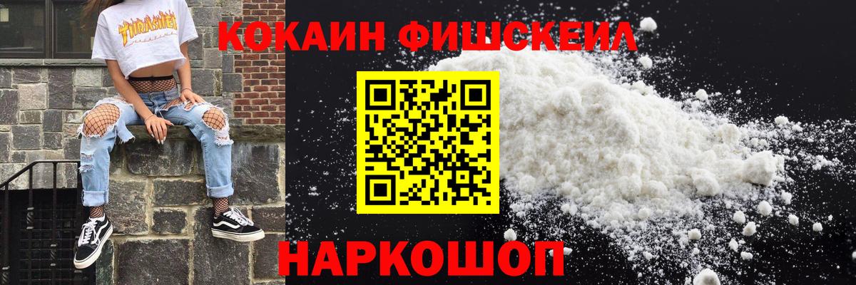 КОКАИН Fish Scale  КОКАИН 97%  Кизляр  Cocaine  дарнет шоп  Вход с VPN 