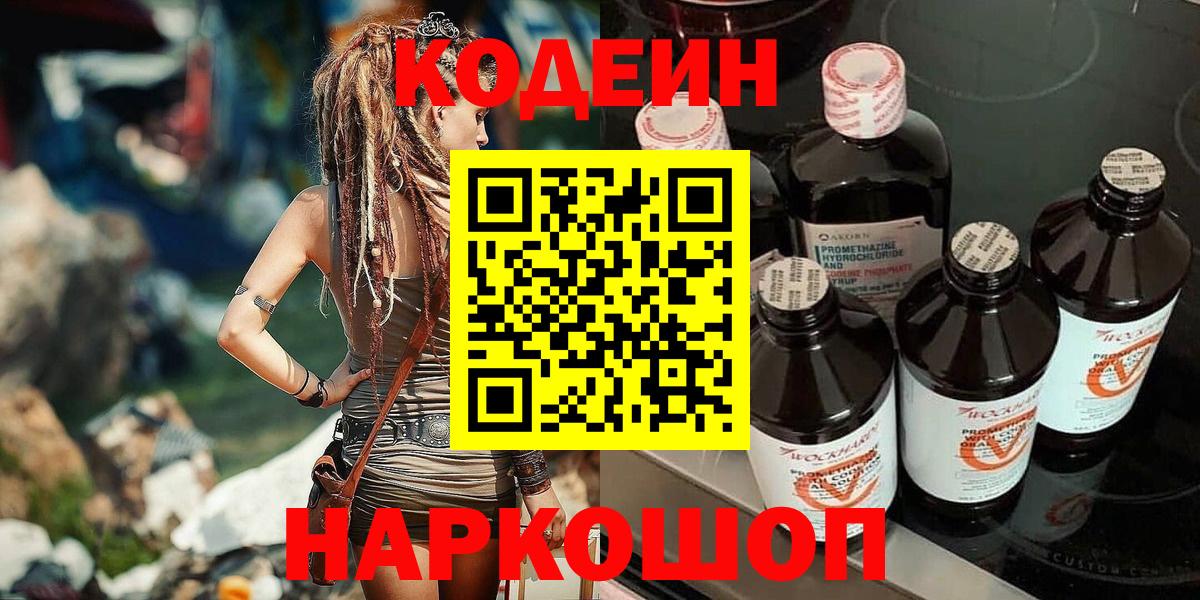 Кизляр  Кодеиновый сироп Lean Purple Drank  Кодеин напиток Lean (лин)  Вход с VPN 